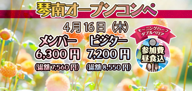 オープンコンペ　4/16