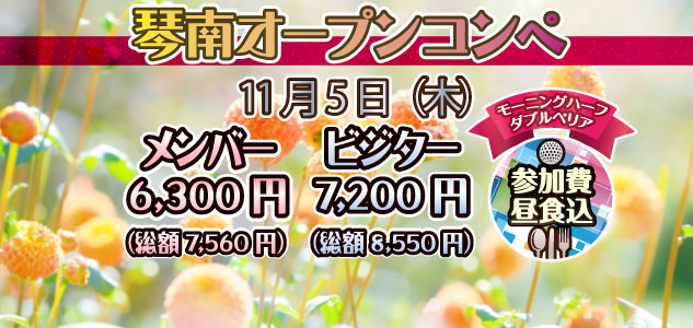 オープンコンペ　11/5