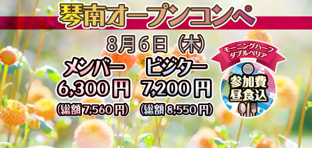 オープンコンペ　8/6