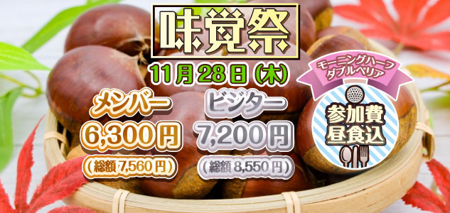 味覚祭　11/28