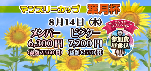 葉月杯　8/14