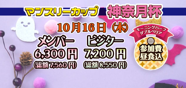 神奈月杯　10/16