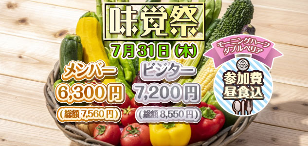 味覚祭　7/31