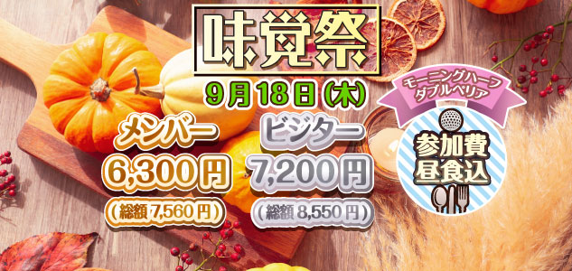 味覚祭　9/18