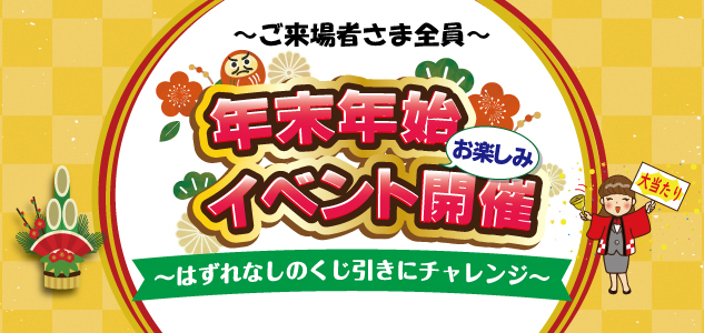 12/31(水)・1/1(木)　年末年始お楽しみイベント開催