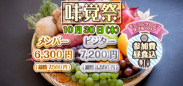味覚祭　10/30