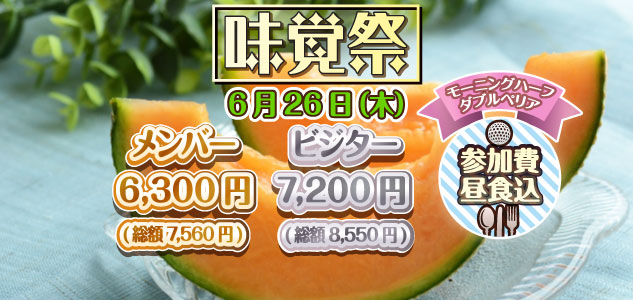 味覚祭　6/26