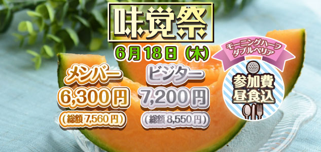 味覚祭　6/18