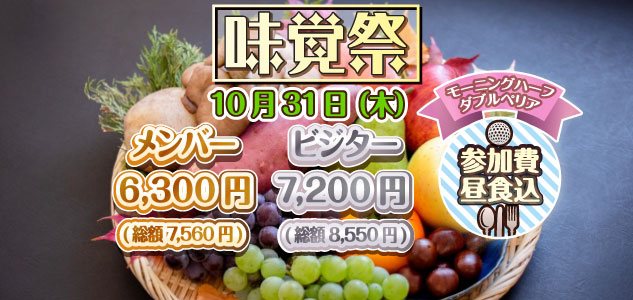 味覚祭　10/31