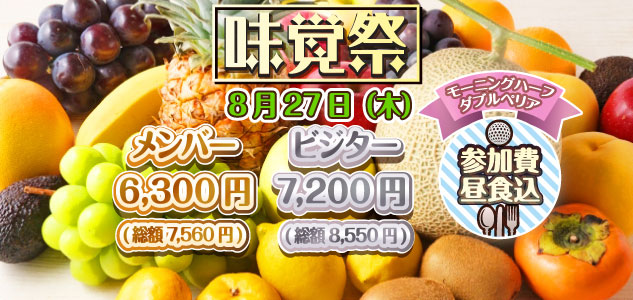 味覚祭　8/27