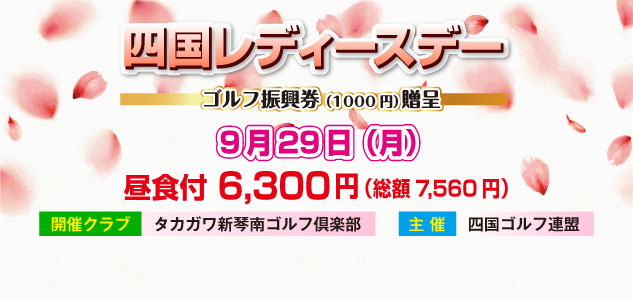 四国レディースデー　9/29