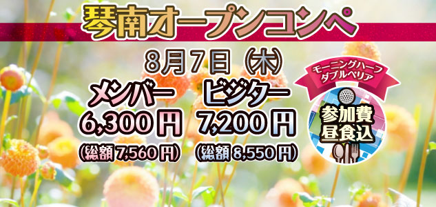 オープンコンペ　8/7