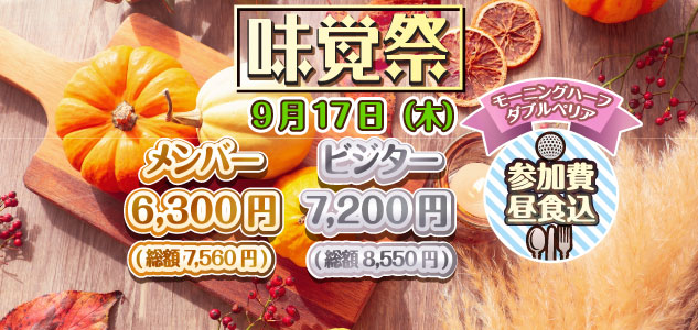 味覚祭　9/17