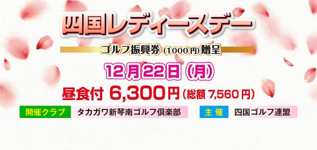 四国レディースデー　12/22