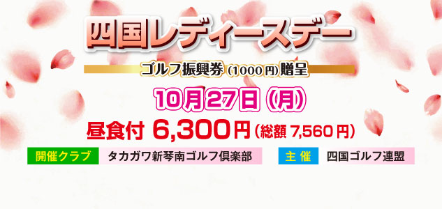 四国レディースデー　10/27