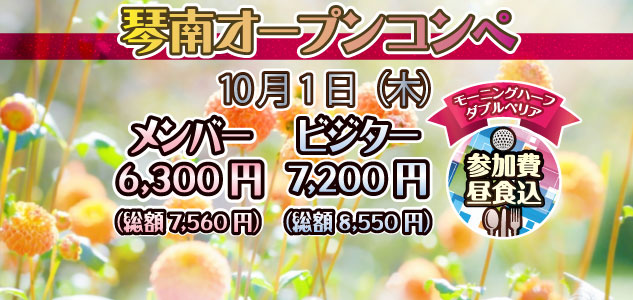 オープンコンペ　10/1