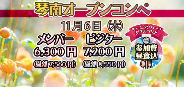オープンコンペ　11/6