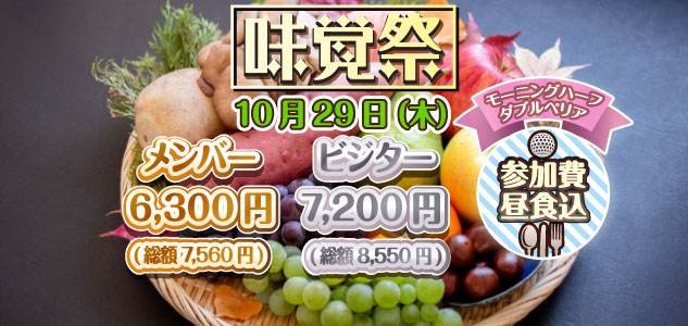 味覚祭　10/29