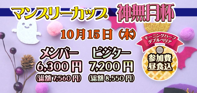 神無月杯　10/15