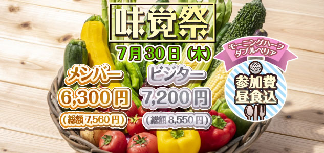 味覚祭　7/30