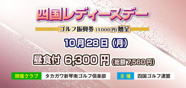 四国レディースデー　10/28